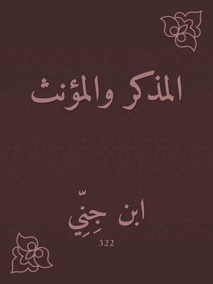 cover image of المذكر والمؤنث